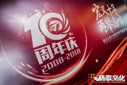 廣州活動公司-曉歌案例|“宏義十年，再攀高峰”2018宏義公司十周年盛典